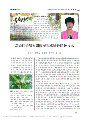 壽光日光溫室彩椒灰霉病綠色防控技術(shù).pdf