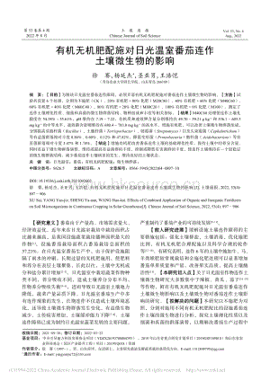 有機無機肥配施對日光溫室番茄連作土壤微生物的影響.pdf