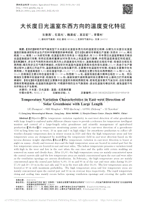 大長度日光溫室東西方向的溫度變化特征.pdf