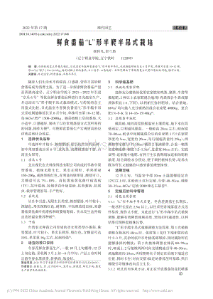 鮮食番茄“L”形半爬半吊式栽培.pdf