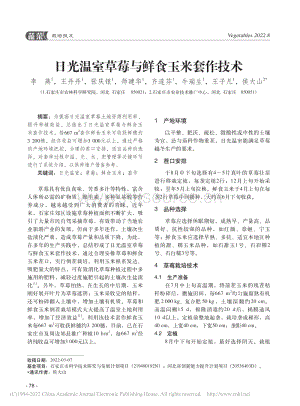 日光溫室草莓與鮮食玉米套作技術(shù).pdf
