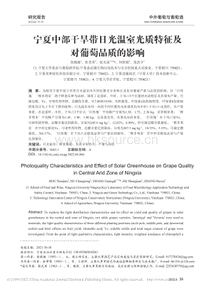 寧夏中部干旱帶日光溫室光質(zhì)特征及對(duì)葡萄品質(zhì)的影響.pdf