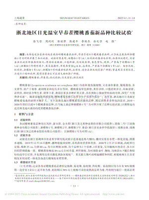 浙北地區(qū)日光溫室早春茬櫻桃番茄新品種比較試驗(yàn).pdf