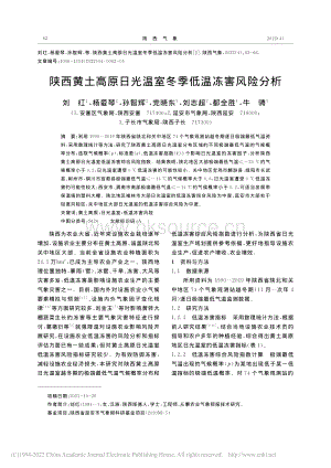 陜西黃土高原日光溫室冬季低溫凍害風(fēng)險(xiǎn)分析.pdf