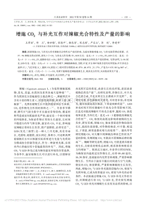 增施CO2與補光互作對辣椒光合特性及產(chǎn)量的影響_王翠麗.pdf