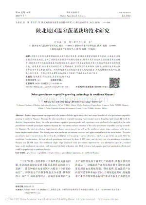 陜北地區(qū)溫室蔬菜栽培技術(shù)研究.pdf