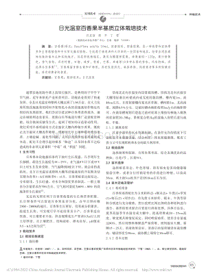 日光溫室百香果半基質(zhì)立體栽培技術(shù).pdf