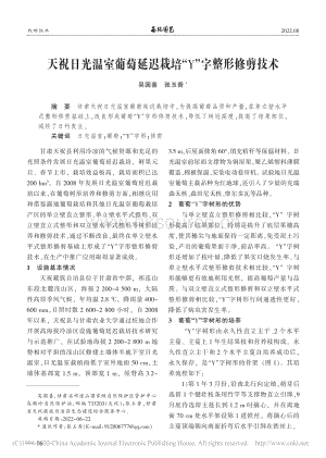 天祝日光溫室葡萄延遲栽培“Y”字整形修剪技術(shù).pdf