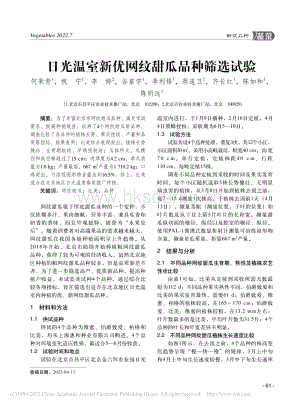 日光溫室新優(yōu)網(wǎng)紋甜瓜品種篩選試驗.pdf