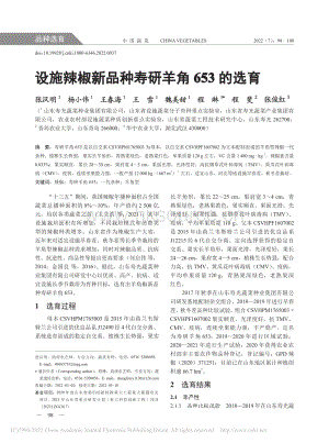 設(shè)施辣椒新品種壽研羊角653的選育.pdf
