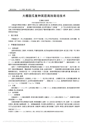 大棚甜瓜復種萵苣高效栽培技術.pdf