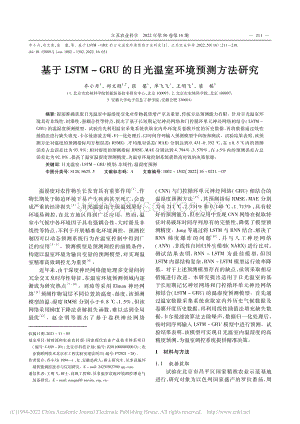基于LSTM-GRU的日光溫室環(huán)境預(yù)測方法研究.pdf