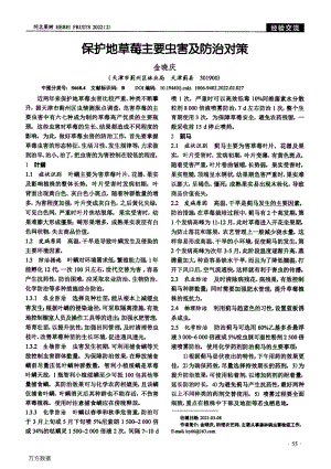 保護(hù)地草莓主要蟲害及防治對策.pdf