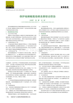 保護地辣椒栽培病蟲害綜合防治.pdf
