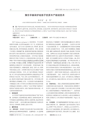 豫東早春保護(hù)地茄子優(yōu)質(zhì)豐產(chǎn)栽培技術(shù).pdf