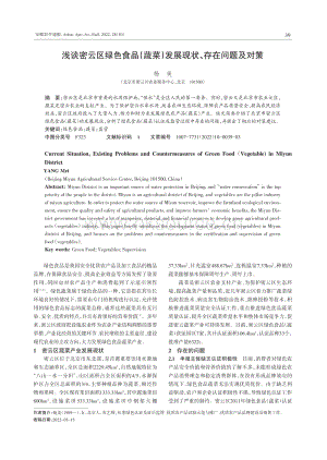 淺談密云區(qū)綠色食品（蔬菜）發(fā)展現(xiàn)狀、存在問題及對策.pdf