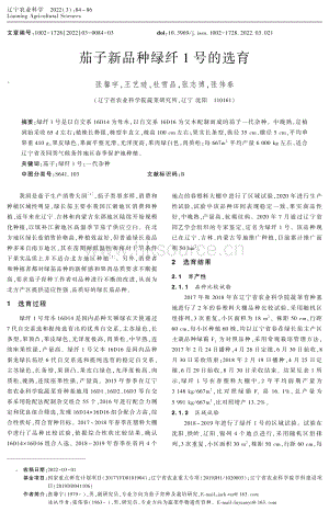 茄子新品種綠纖1號的選育.pdf