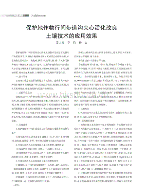 保護地作物行間步道溝夾心活化改良土壤技術(shù)的應(yīng)用效果.pdf