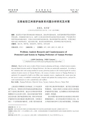 云南省怒江州保護(hù)地體系問題分析研究及對策.pdf