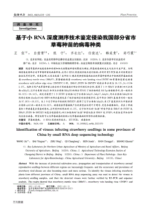 基于小RNA深度測序技術鑒定侵染我國部分省市草莓種苗的病毒種類.pdf