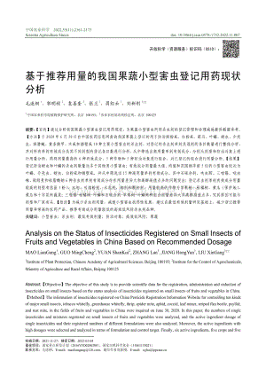 基于推薦用量的我國果蔬小型害蟲登記用藥現(xiàn)狀分析.pdf
