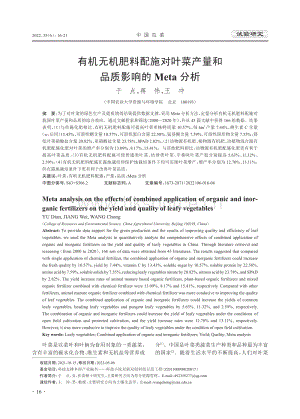 有機無機肥料配施對葉菜產(chǎn)量和品質(zhì)影響的Meta分析.pdf