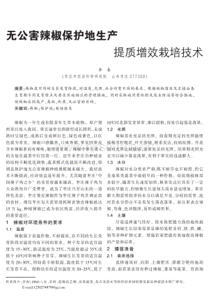 無(wú)公害辣椒保護(hù)地生產(chǎn)提質(zhì)增效栽培技術(shù).pdf