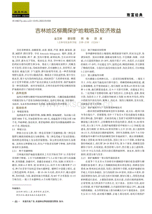 吉林地區(qū)柳蒿保護(hù)地栽培及經(jīng)濟(jì)效益.pdf