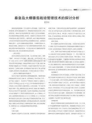 秦皇島大棚番茄栽培管理技術(shù)的探討分析.pdf