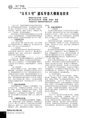 “眾天5號”甜瓜早春大棚栽培技術(shù).pdf