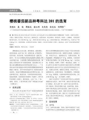 櫻桃番茄新品種粵科達(dá)201的選育.pdf