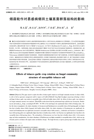 煙蒜輪作對易感病煙田土壤真菌群落結(jié)構(gòu)的影響.pdf