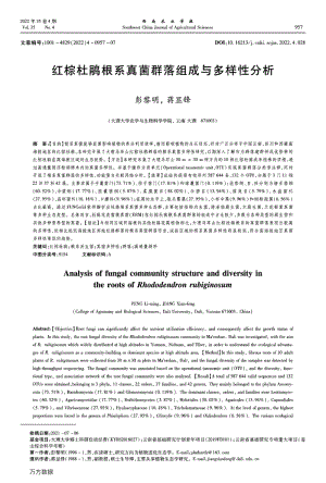 紅棕杜鵑根系真菌群落組成與多樣性分析.pdf