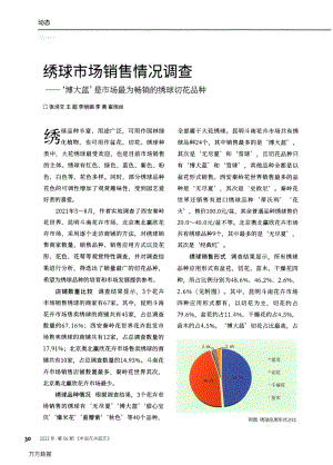 繡球市場(chǎng)銷(xiāo)售情況調(diào)查'博大藍(lán)'是市場(chǎng)最為暢銷(xiāo)的繡球切花品種.pdf