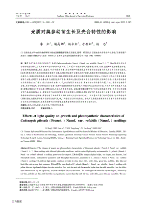 光質(zhì)對臭參幼苗生長及光合特性的影響.pdf