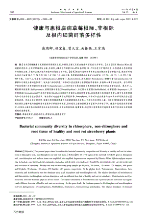 健康與患根腐病草莓根際、非根際及根內(nèi)細(xì)菌群落多樣性.pdf