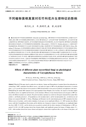 不同植物菌根真菌對石竹科花卉生理特征的影響.pdf
