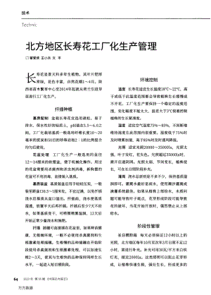 北方地區(qū)長壽花工廠化生產(chǎn)管理.pdf