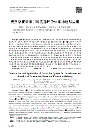 觀賞草花貴陽引種鑒選評價體系構建與應用.pdf