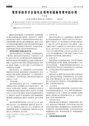 觀賞草的美學(xué)價值及在鄭州市園林景觀中的應(yīng)用.pdf