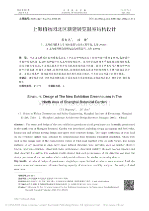 上海植物園北區(qū)新建展覽溫室結(jié)構(gòu)設(shè)計.pdf