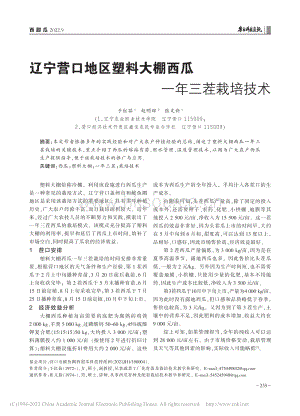遼寧營口地區(qū)塑料大棚西瓜一年三茬栽培技術(shù).pdf
