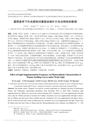 寡照條件下補(bǔ)光頻率對(duì)番茄幼苗葉片光合特性的影響.pdf