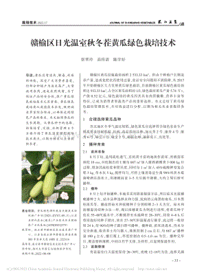 贛榆區(qū)日光溫室秋冬茬黃瓜綠色栽培技術.pdf