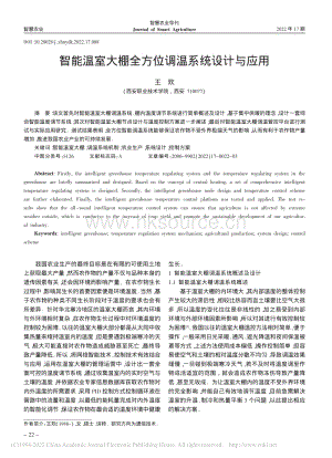 智能溫室大棚全方位調(diào)溫系統(tǒng)設(shè)計(jì)與應(yīng)用.pdf