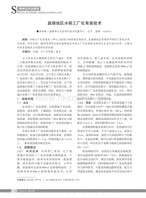 盤錦地區(qū)水稻工廠化育苗技術(shù).pdf