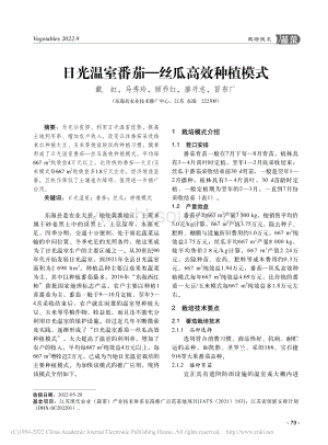 日光溫室番茄絲瓜高效種植模式.pdf