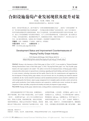 合陽設(shè)施葡萄產(chǎn)業(yè)發(fā)展現(xiàn)狀及提升對(duì)策.pdf