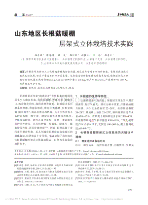 山東地區(qū)長(zhǎng)根菇暖棚層架式立體栽培技術(shù)實(shí)踐.pdf