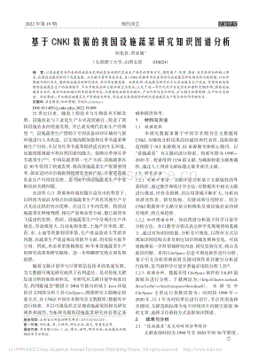 基于CNKI數(shù)據(jù)的我國設(shè)施蔬菜研究知識圖譜分析.pdf